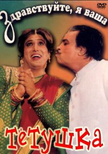 Здравствуйте, я ваша тетушка 1998