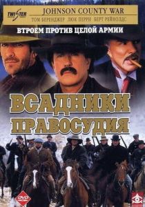 Всадники правосудия 2002