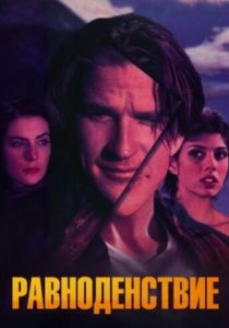 Равноденствие 1992