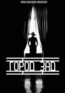 Город-зад 2018