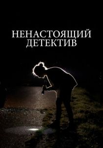 Ненастоящий детектив 2023