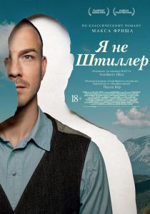 Я не Штиллер 2025