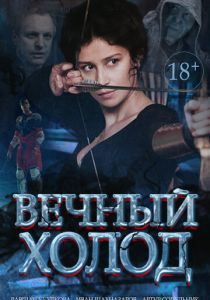 Вечный холод 2015