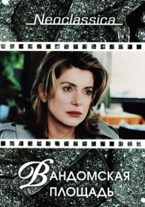 Вандомская площадь 1998