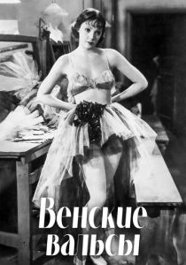 Венские вальсы 1934