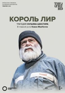 Globe: Король Лир 2017