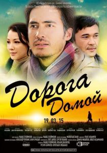 Дорога домой 2015