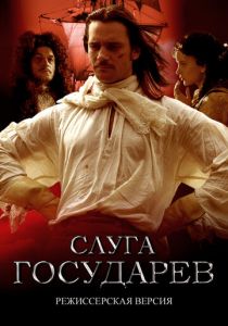 Слуга государев. Режиссерская версия 2022