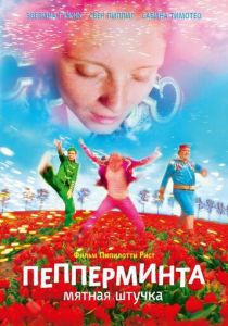 Пепперминта: Мятная штучка 2009