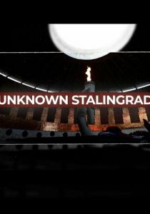 Неизвестный Сталинград 2020