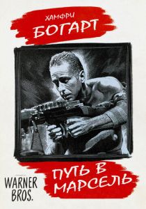 Путь в Марсель 1944