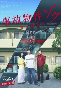 Проклятая квартира 2 2025