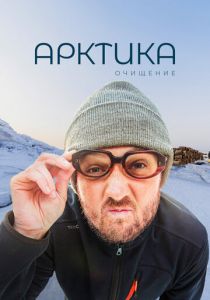 Арктика. Очищение 2020