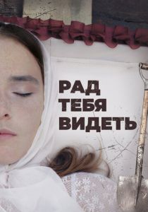 Рад тебя видеть 2020