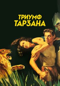 Триумф Тарзана 1943