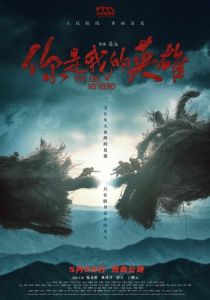 Ты – мой герой 2024