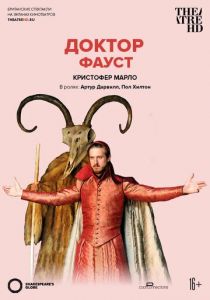 Globe: Доктор Фауст 2012
