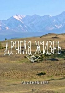 Другая жизнь 2017