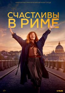 Счастливы в Риме 2024
