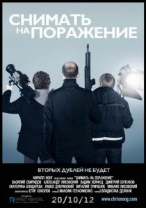 Снимать на поражение 2012