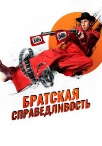 Братская справедливость 2010