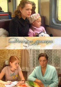 Дочки-матери 2009