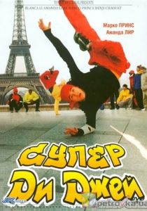 Супер Ди Джей 2002