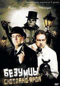 Безумцы из Скотланд-Ярда 2007