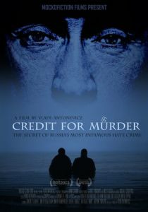 Кредит на убийство 2015