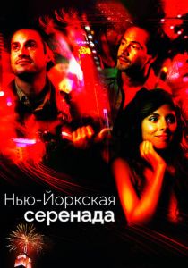 Нью-йоркская серенада 2007