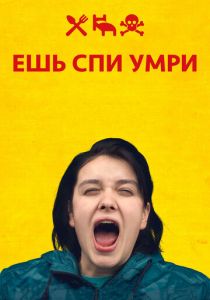 Ешь Спи Умри 2012