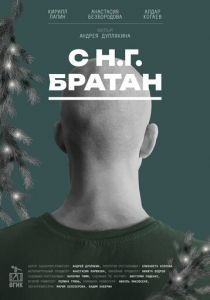 С Н.Г. Братан 2024