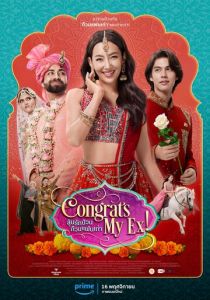 Поздравляю, мой бывший! 2023