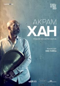 Акрам Хан: Родом из Карри Хауса 2019