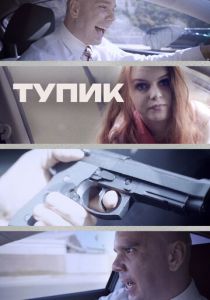 Тупик 2017