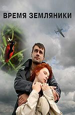 Время земляники 2008