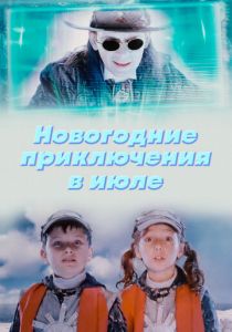 Новогодние приключения в июле 2008