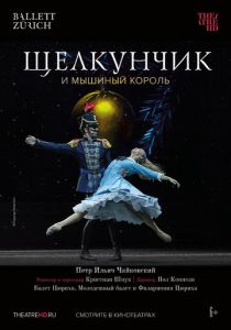 Щелкунчик и Мышиный Король 2018