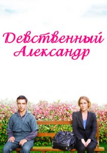 Девственный Александр 2011