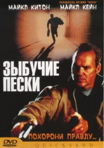 Зыбучие пески 2002