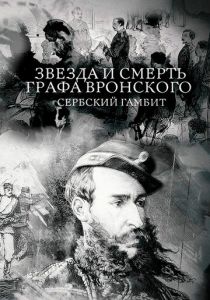 Звезда и смерть графа Вронского. Сербский гамбит 2018