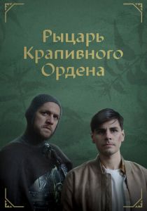 Рыцарь крапивного ордена 2023