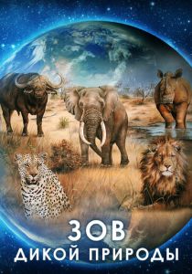 Зов дикой природы 2019