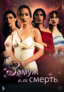 Замуж или смерть 2025