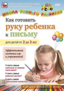 Как готовить руку ребенка к письму для детей от 2 до 3 лет 2011