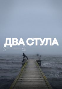 Два стула 2025