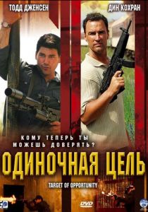 Одиночная цель 2005