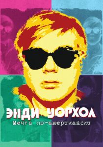 Энди Уорхол. Мечта по-американски 2023