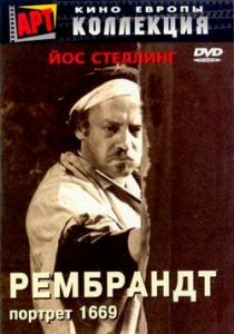 Рембрандт: Портрет 1669 1977