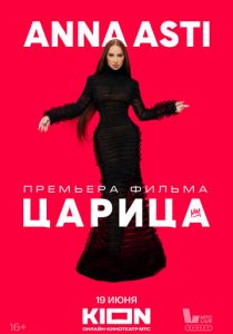 ANNA ASTI. Царица 2025